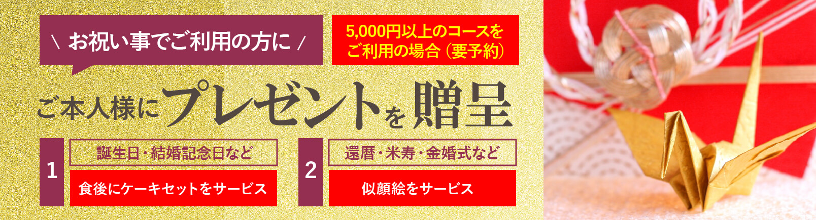 お祝い事にご利用のお客様に5000円以上のコース利用でプレゼント！